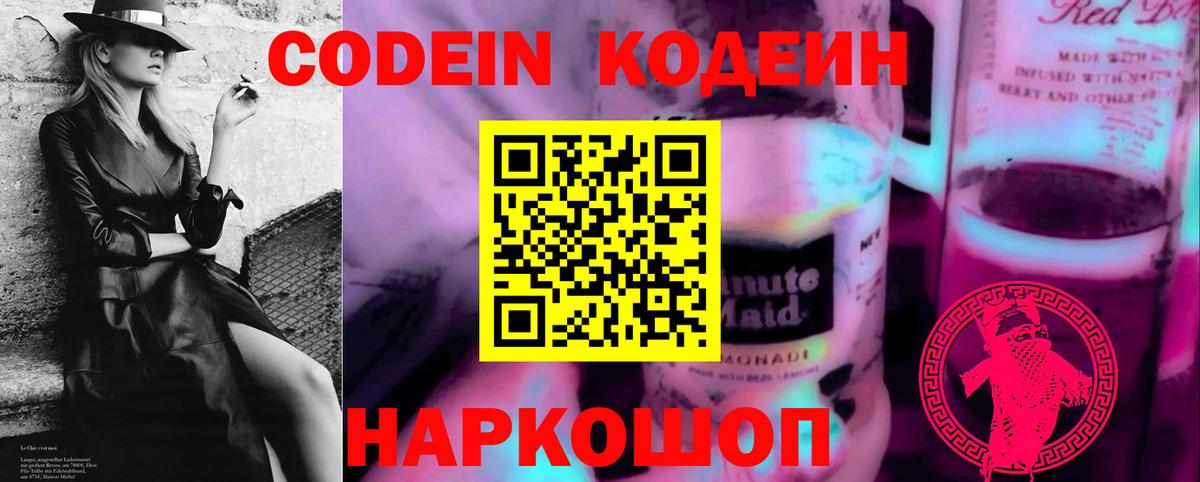 Кодеин напиток Lean (лин)  Codein Purple Drank  Вход с VPN  Выборг 